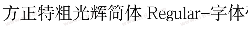 方正特粗光辉简体 Regular字体转换